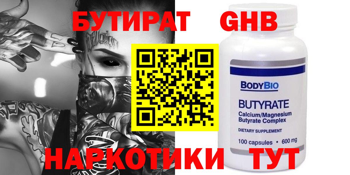 Южно-Сахалинск  БУТИРАТ  Вход с VPN  Бутират Butirat 